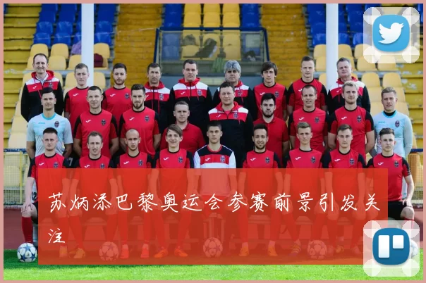 苏炳添巴黎奥运会参赛前景引发关注