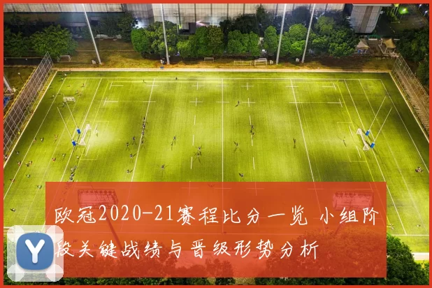欧冠2020-21赛程比分一览 小组阶段关键战绩与晋级形势分析