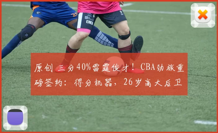 原创 三分40%雷霆俊才！CBA劲旅重磅签约：得分机器，26岁高大后卫加盟