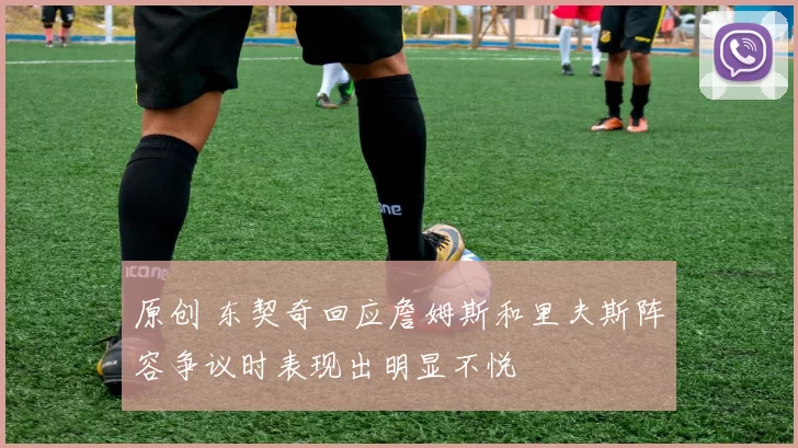 原创 东契奇回应詹姆斯和里夫斯阵容争议时表现出明显不悦