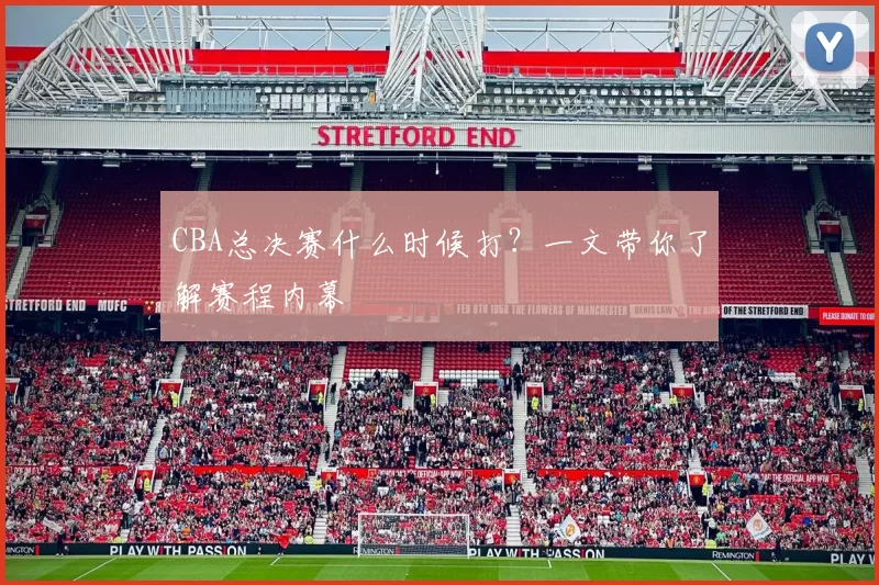 CBA总决赛什么时候打？一文带你了解赛程内幕