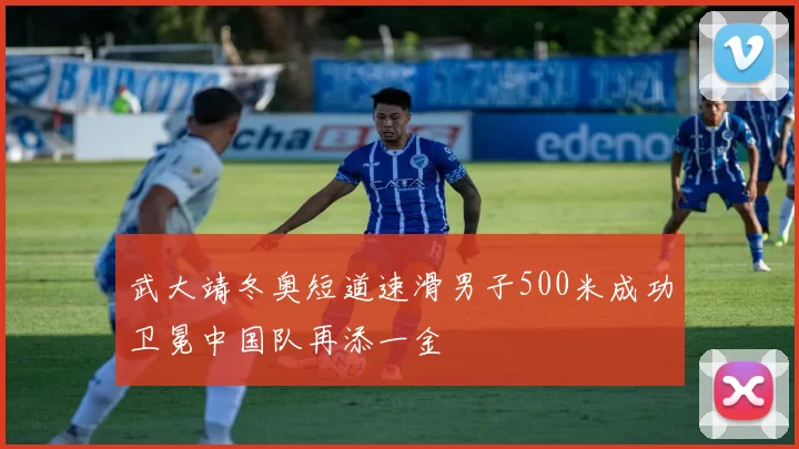 武大靖冬奥短道速滑男子500米成功卫冕中国队再添一金