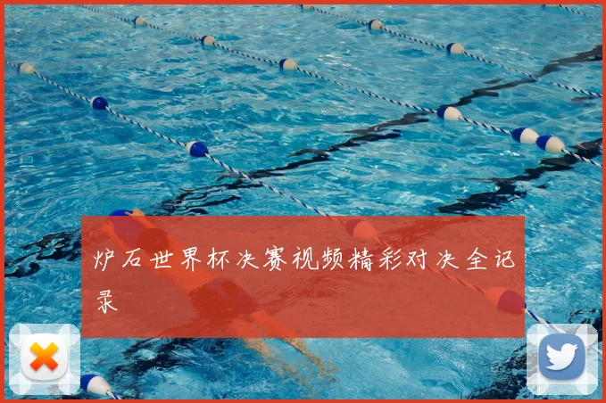 炉石世界杯决赛视频精彩对决全记录