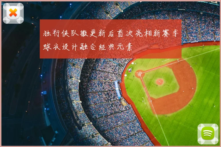 独行侠队徽更新后首次亮相新赛季球衣设计融合经典元素