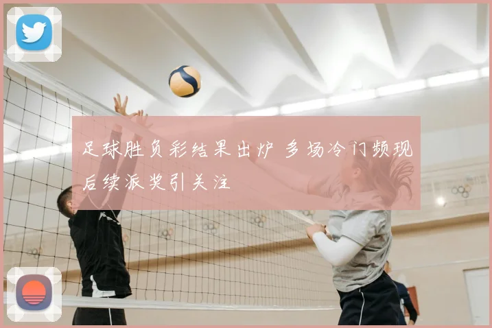 足球胜负彩结果出炉 多场冷门频现后续派奖引关注