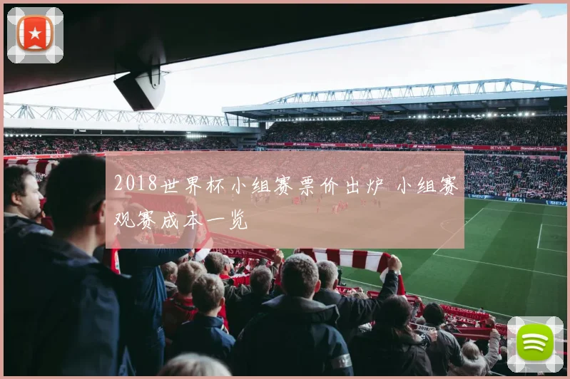 2018世界杯小组赛票价出炉 小组赛观赛成本一览