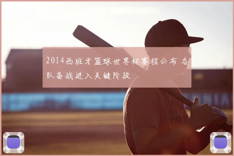 2014西班牙篮球世界杯赛程公布 各队备战进入关键阶段