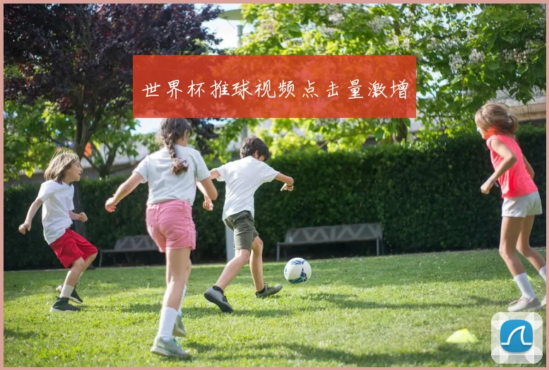 世界杯推球视频点击量激增